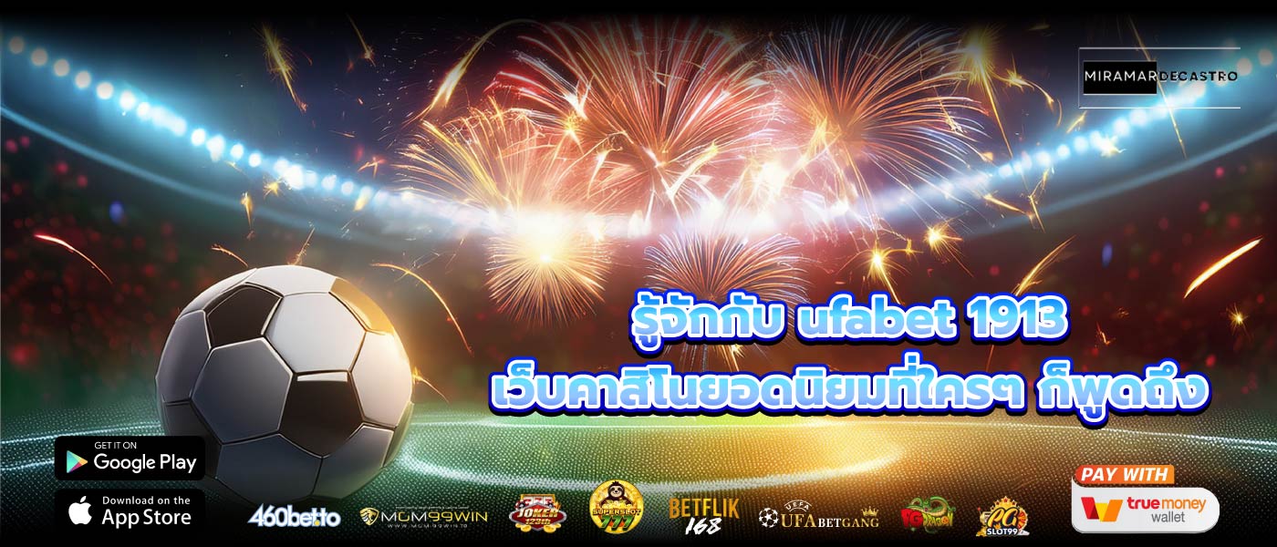 รู้จักกับ ufabet 1913 เว็บคาสิโนยอดนิยมที่ใครๆ ก็พูดถึง