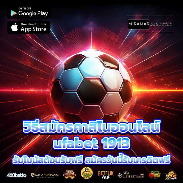 วิธีสมัครคาสิโนออนไลน์ufabet 1913 รับโบนัสต้อนรับฟรี สมัครวันนี้รับเครดิตฟรี