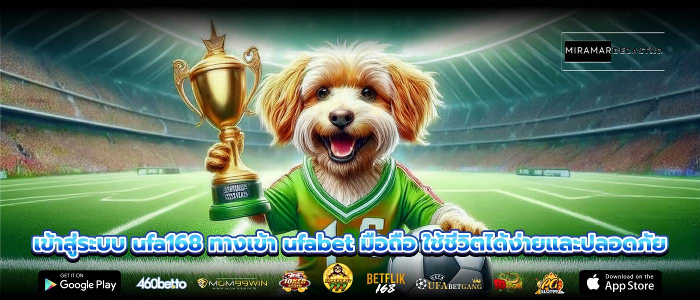 เข้าสู่ระบบ ufa168 ทางเข้า ufabet มือถือ ใช้ชีวิตได้ง่ายและปลอดภัย