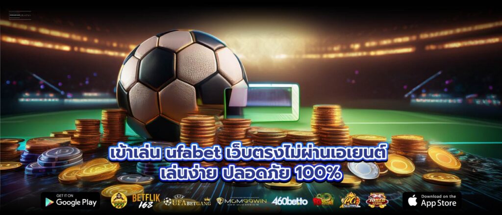 เข้าเล่น ufabet เว็บตรงไม่ผ่านเอเยนต์ เล่นง่าย ปลอดภัย 100%